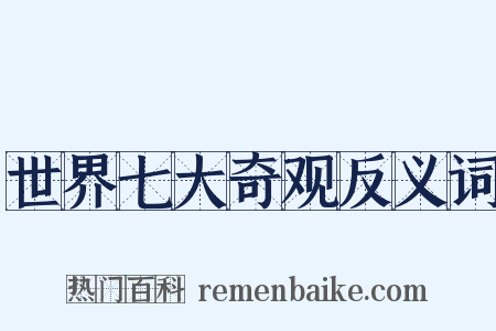 世界七大奇观反义词是什么意思的图片
